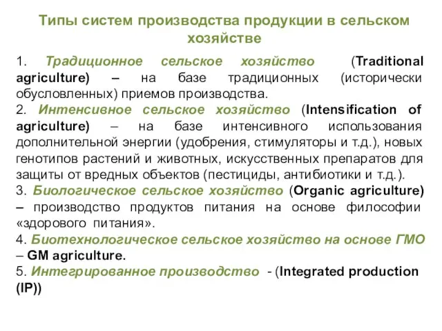 Типы систем производства продукции в сельском хозяйстве 1. Традиционное сельское хозяйство (Traditional
