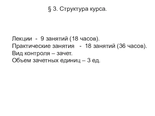 § 3. Структура курса. Лекции - 9 занятий (18 часов). Практические занятия