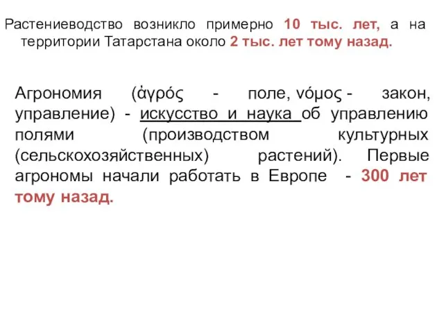 Растениеводство возникло примерно 10 тыс. лет, а на территории Татарстана около 2