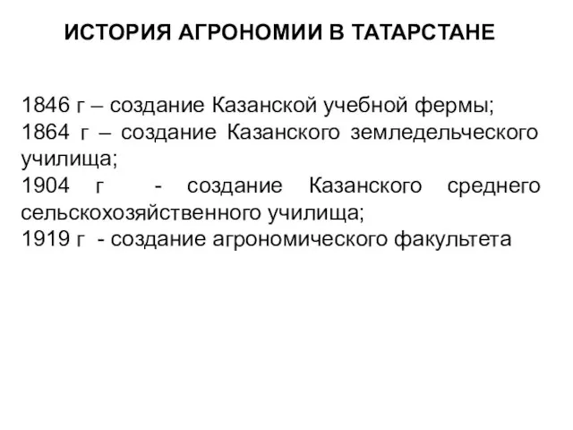 1846 г – создание Казанской учебной фермы; 1864 г – создание Казанского