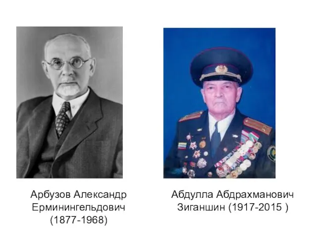 Арбузов Александр Ерминингельдович (1877-1968) Абдулла Абдрахманович Зиганшин (1917-2015 )