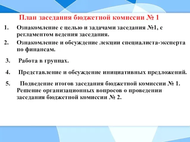 План заседания бюджетной комиссии № 1 Ознакомление с целью и задачами заседания