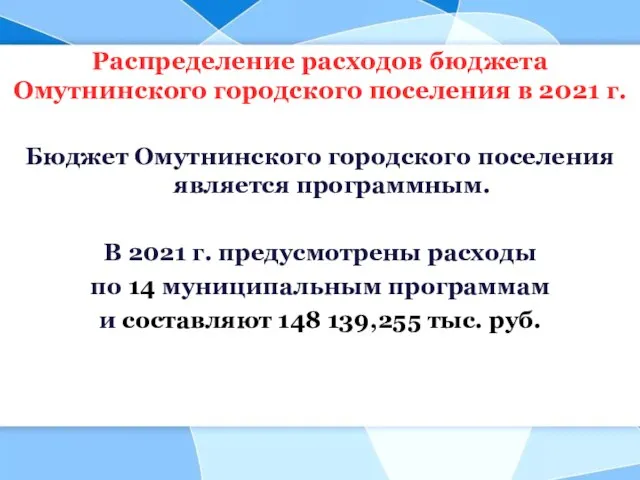 Распределение расходов бюджета Омутнинского городского поселения в 2021 г. Бюджет Омутнинского городского