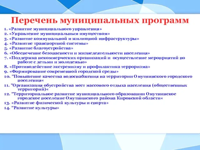 Перечень муниципальных программ 1. «Развитие муниципального управления» 2. «Управление муниципальным имуществом» 3.