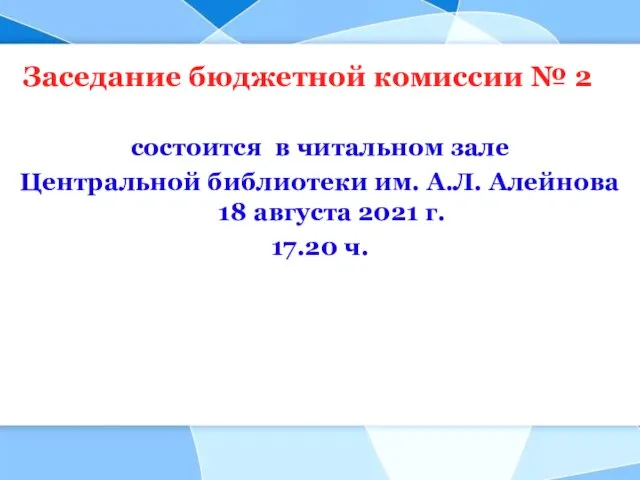 Заседание бюджетной комиссии № 2 состоится в читальном зале Центральной библиотеки им.