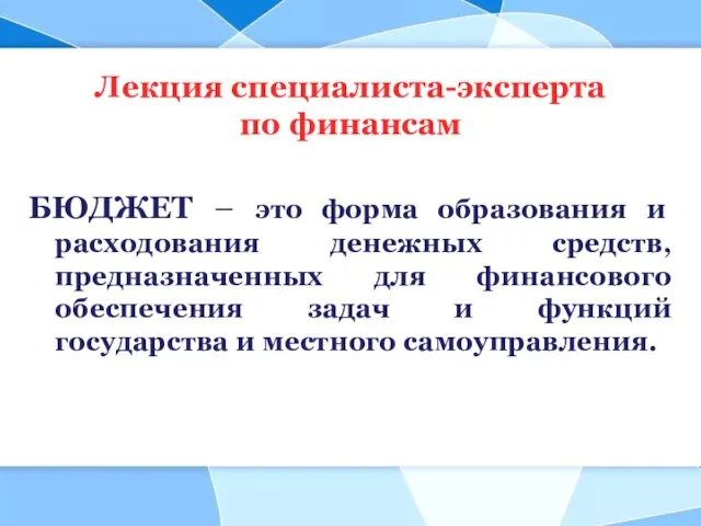 Лекция специалиста-эксперта по финансам БЮДЖЕТ – это форма образования и расходования денежных