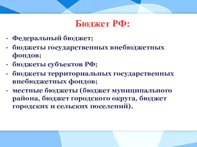 Бюджет РФ: Федеральный бюджет; бюджеты государственных внебюджетных фондов; бюджеты субъектов РФ; бюджеты