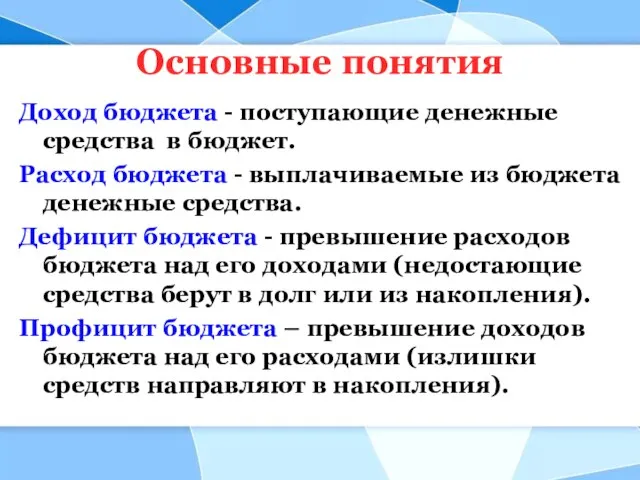 Основные понятия Доход бюджета - поступающие денежные средства в бюджет. Расход бюджета