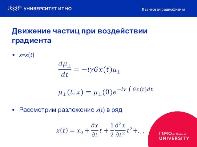 x=x(t) Рассмотрим разложение x(t) в ряд Квантовая радиофизика Движение частиц при воздействии градиента