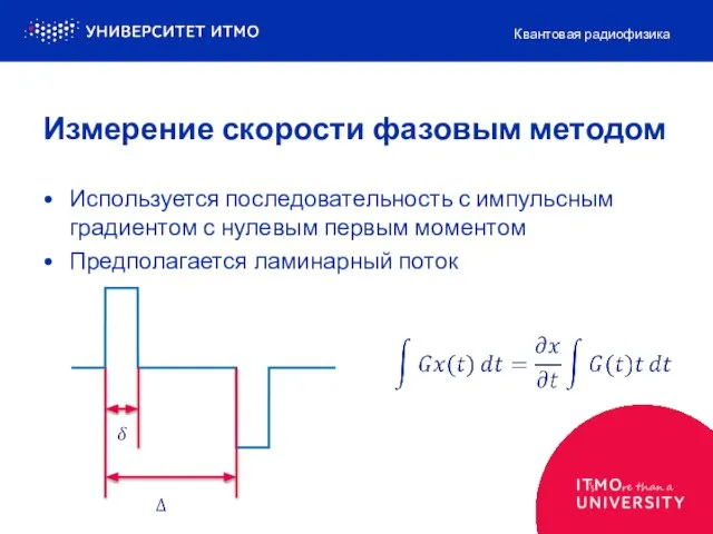 Используется последовательность с импульсным градиентом с нулевым первым моментом Предполагается ламинарный поток