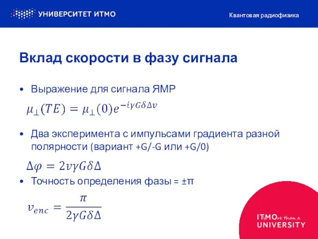 Выражение для сигнала ЯМР Два эксперимента с импульсами градиента разной полярности (вариант