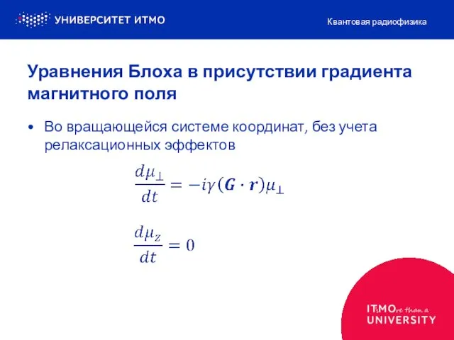 Во вращающейся системе координат, без учета релаксационных эффектов Квантовая радиофизика Уравнения Блоха