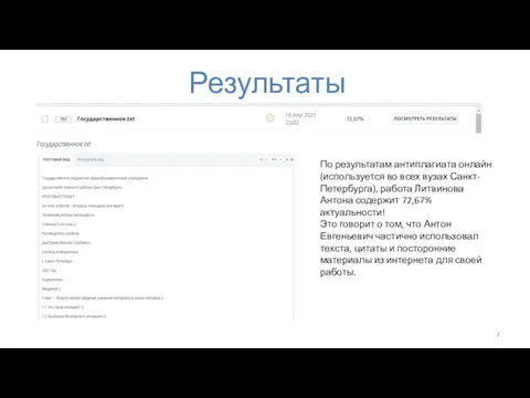 Результаты антиплагиата: По результатам антиплагиата онлайн (используется во всех вузах Санкт-Петербурга), работа