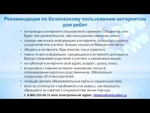 Рекомендации по безопасному пользованию интернетом для ребят не проводи в интернете слишком