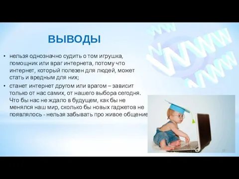 ВЫВОДЫ нельзя однозначно судить о том игрушка, помощник или враг интернета, потому