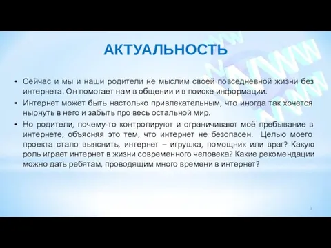 АКТУАЛЬНОСТЬ Сейчас и мы и наши родители не мыслим своей повседневной жизни