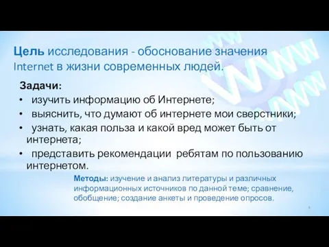 Цель исследования - обоснование значения Internet в жизни современных людей. Задачи: изучить