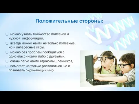 Положительные стороны: можно узнать множество полезной и нужной информации; всегда можно найти