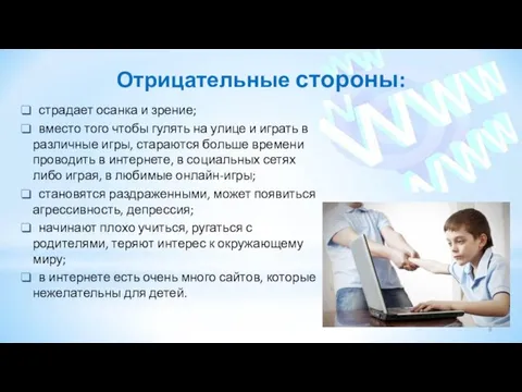 Отрицательные стороны: страдает осанка и зрение; вместо того чтобы гулять на улице