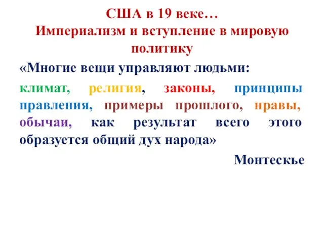 США в 19 веке… Империализм и вступление в мировую политику «Многие вещи