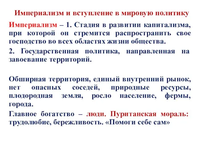 Империализм и вступление в мировую политику Империализм – 1. Стадия в развитии