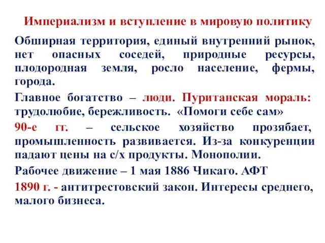 Империализм и вступление в мировую политику Обширная территория, единый внутренний рынок, нет