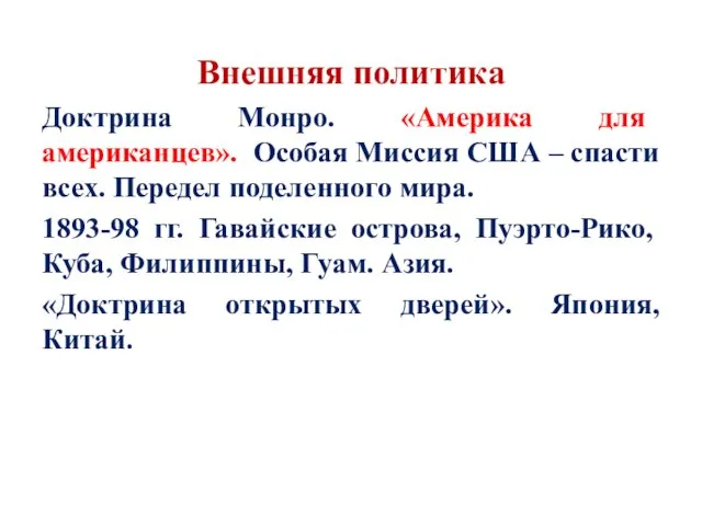 Внешняя политика Доктрина Монро. «Америка для американцев». Особая Миссия США – спасти