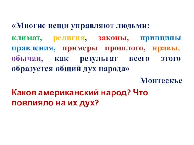 «Многие вещи управляют людьми: климат, религия, законы, принципы правления, примеры прошлого, нравы,