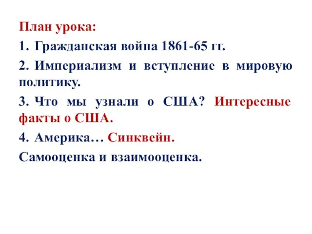 План урока: 1. Гражданская война 1861-65 гг. 2. Империализм и вступление в