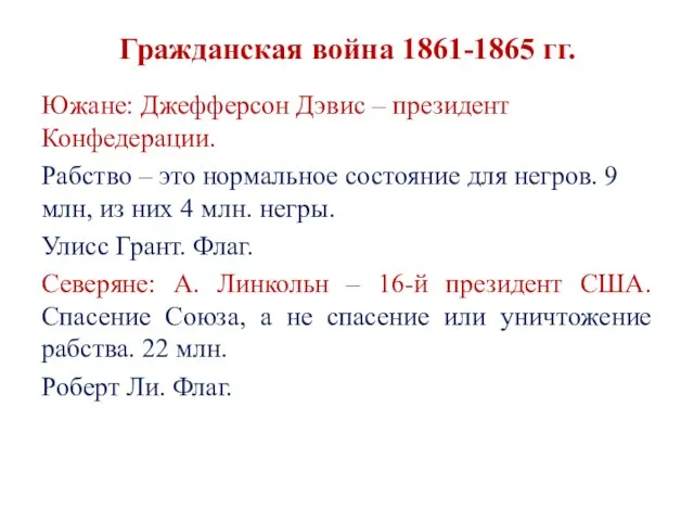 Гражданская война 1861-1865 гг. Южане: Джефферсон Дэвис – президент Конфедерации. Рабство –