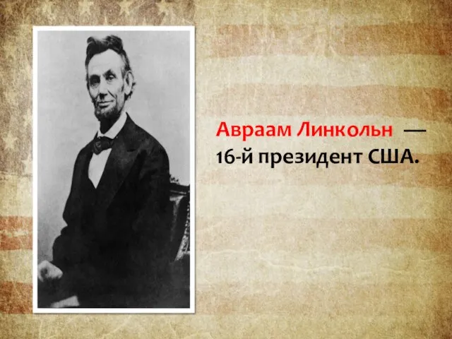 Авраам Линкольн — 16-й президент США.