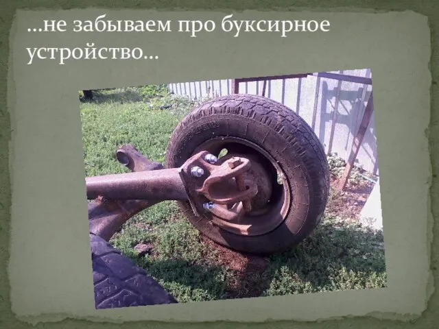 …не забываем про буксирное устройство…