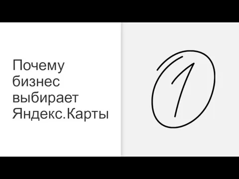 Почему бизнес выбирает Яндекс.Карты