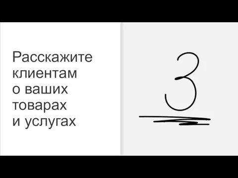 Расскажите клиентам о ваших товарах и услугах