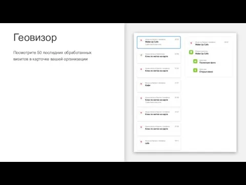 Посмотрите 50 последних обработанных визитов в карточке вашей организации Геовизор