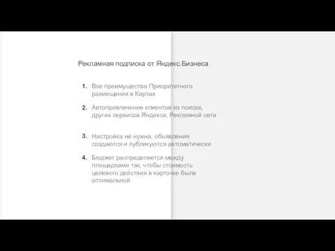 Рекламная подписка от Яндекс.Бизнеса Все преимущества Приоритетного размещения в Картах Автопривлечение клиентов