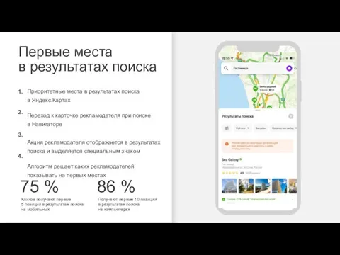 Кликов получают первые 5 позиций в результатах поиска на мобильных 75 %