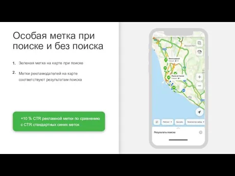 Зеленая метка на карте при поиске Метки рекламодателей на карте соответствуют результатам