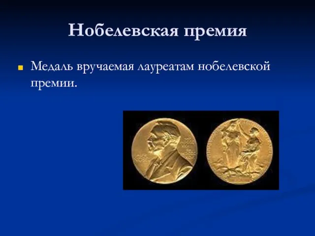 Нобелевская премия Медаль вручаемая лауреатам нобелевской премии.