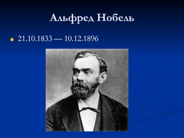 Альфред Нобель 21.10.1833 — 10.12.1896