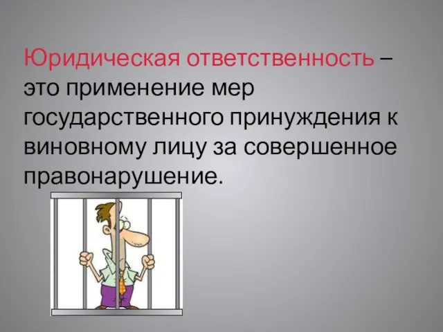 Юридическая ответственность – это применение мер государственного принуждения к виновному лицу за совершенное правонарушение.