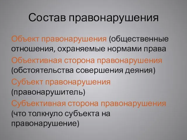 Состав правонарушения Объект правонарушения (общественные отношения, охраняемые нормами права Объективная сторона правонарушения