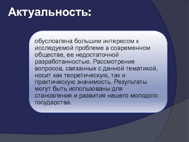 Актуальность: обусловлена большим интересом к исследуемой проблеме в современном обществе, ее недостаточной