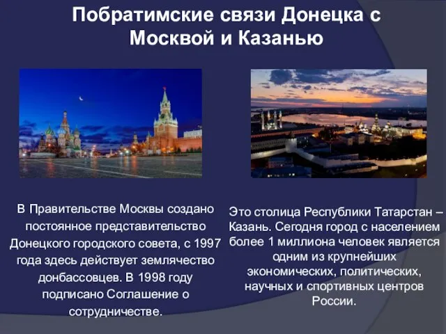 Побратимские связи Донецка с Москвой и Казанью Это столица Республики Татарстан –