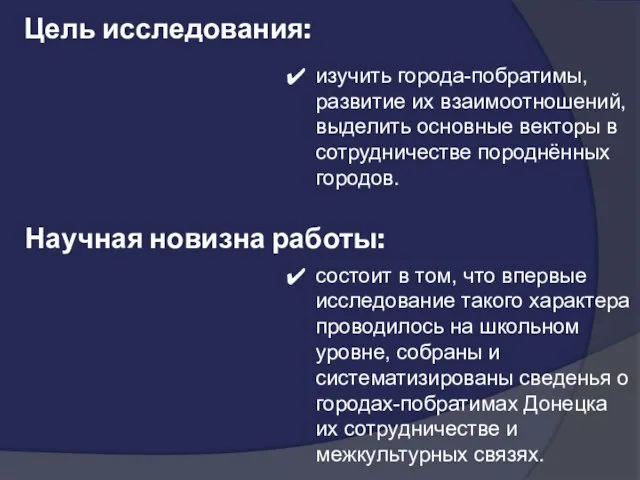 Цель исследования: Научная новизна работы: состоит в том, что впервые исследование такого