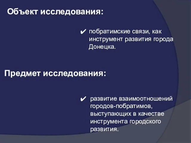 Объект исследования: Предмет исследования: развитие взаимоотношений городов-побратимов, выступающих в качестве инструмента городского