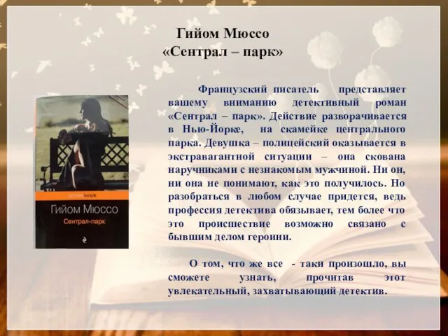 Гийом Мюссо «Сентрал – парк» Французский писатель представляет вашему вниманию детективный роман