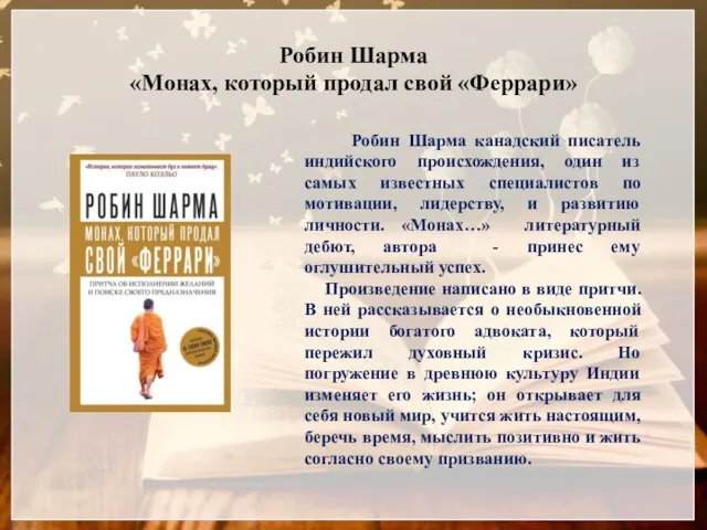 Робин Шарма «Монах, который продал свой «Феррари» Робин Шарма канадский писатель индийского