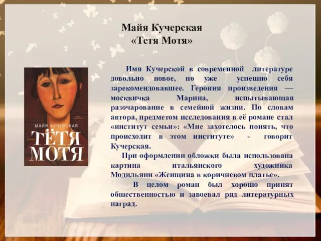 Майя Кучерская «Тетя Мотя» Имя Кучерской в современной литературе довольно новое, но
