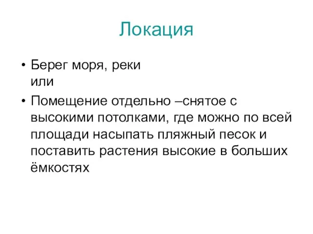 Локация Берег моря, реки или Помещение отдельно –снятое с высокими потолками, где